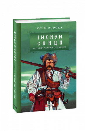 Книга Іменем сонця. Нотатки Семена Паливоди