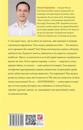 Книга Котономіка, або Як коти економіку будували