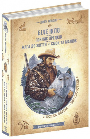 Книга Біле ікло. Поклик предків. Жага до життя. Смок та Малюк