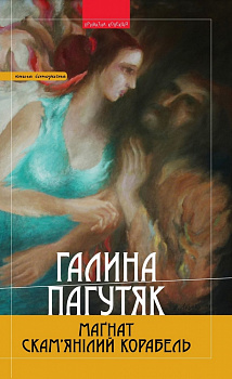 Маґнат. Скам’янілий корабель