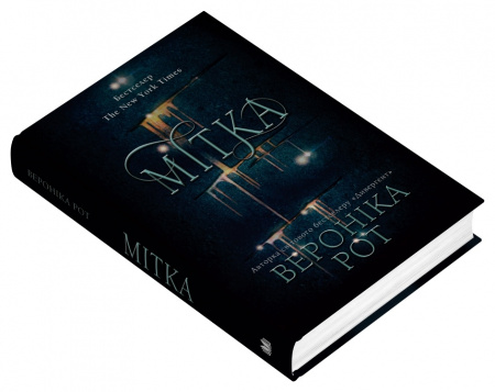 Книга Мітка. Книга 1