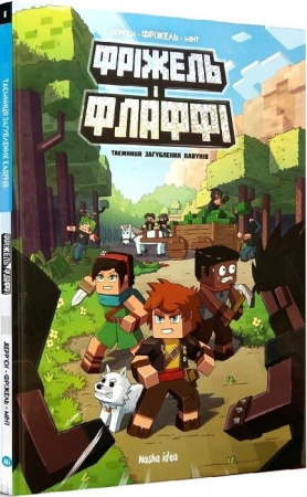 Книга Фріжель і Флаффі. Том 1. Таємниця загублених кавунів