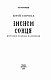 Іменем сонця. Нотатки Семена Паливоди