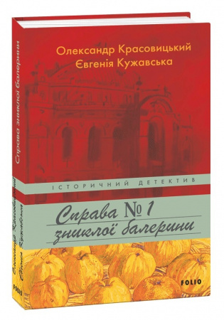 Книга Справа зниклої балерини