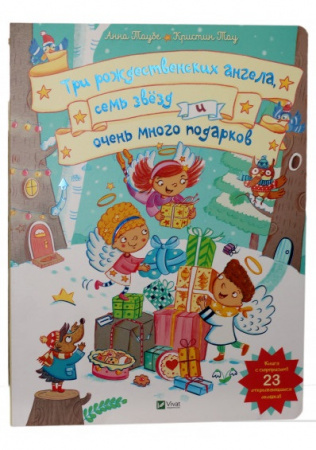 Книга Три рождественских ангела семь звезд и очень много подарков