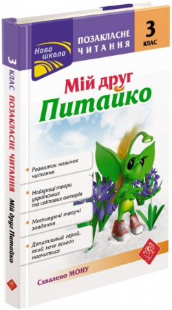Книга Позакласне читання. Мій друг Питайко. 3 клас
