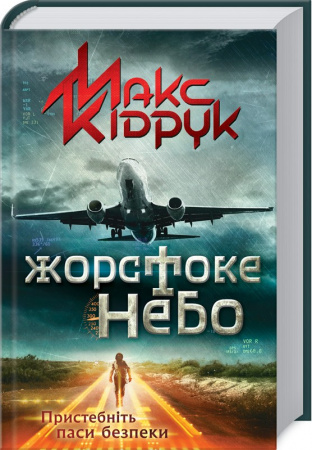 Книга Жорстоке небо