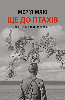 Ще до птахів