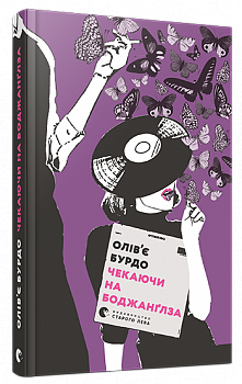 Чекаючи на Боджанґлза