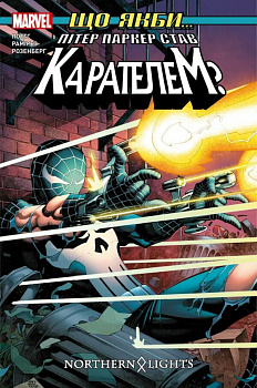 Що якби… Пітер паркер став Карателем?