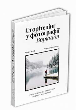 Сторітелінг у фотографії