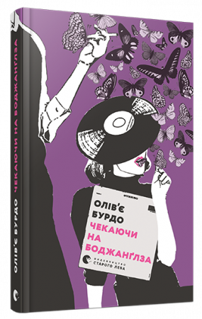 Книга Чекаючи на Боджанґлза