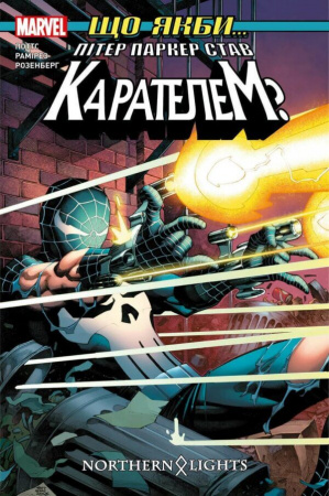 Книга Що якби… Пітер паркер став Карателем?