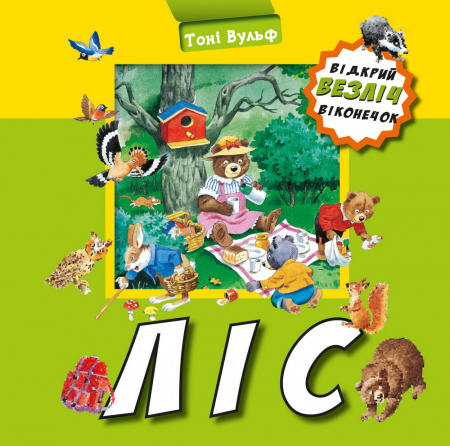Книга Ліс. Відкрий безліч віконечок