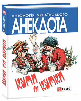 Куми та кумки