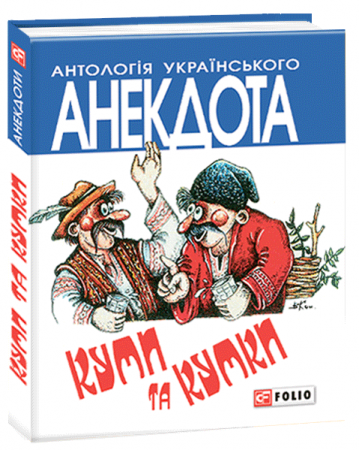 Книга Куми та кумки