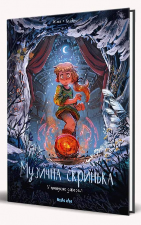 Книга Музична скринька. Том 3.  У пошуках джерел