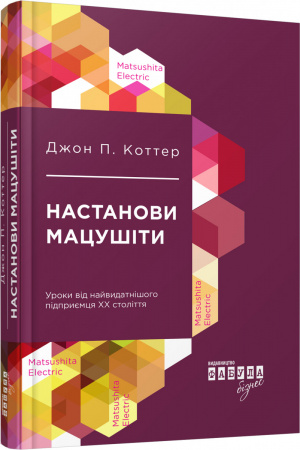 Книга Настанови Мацушіти