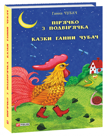 Книга Пір’ячко з подвір’ячка. Казки Ганни Чубач
