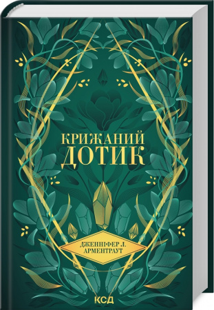 Книга Крижаний дотик. Книга 2