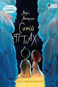 Синій птах: казка