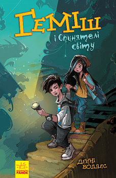 Геміш і спинятелі світу