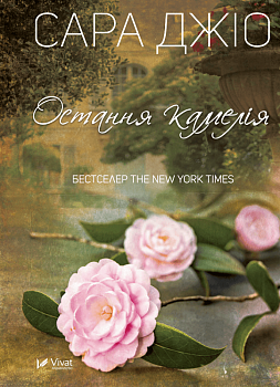 Остання камелія