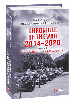 Chronicle of the War 2014-2020. V.3.Five years of hybrid war (Хроніка війни. 2014-2020.Том 3)