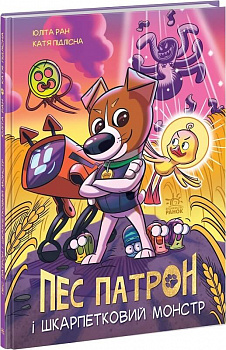 Пес Патрон та Шкарпетковий монстр. Книга 1