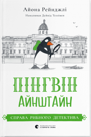 Книга Пінгвін Айнштайн. Справа рибного детектива