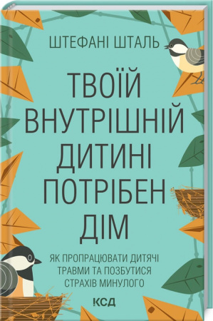 Книга Твоїй внутрішній дитині потрібен дім