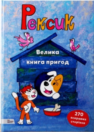 Книга Рексик. Велика книга пригод 