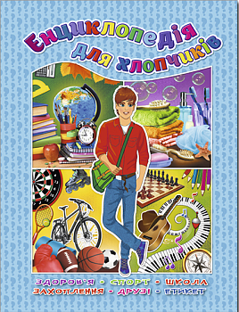 Енциклопедія для хлопчиків