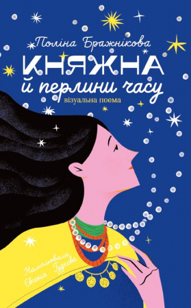 Книга Княжна й перлини часу