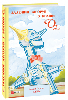 Залізний Лісоруб з Країни Оз