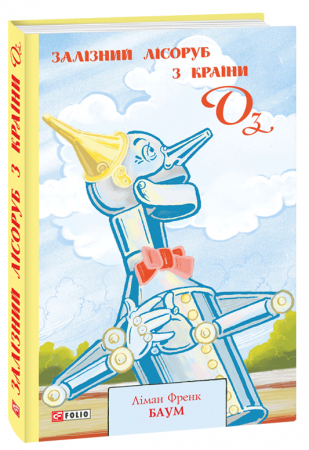 Книга Залізний Лісоруб з Країни Оз