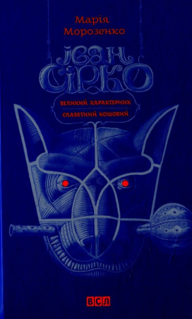 Книга Іван Сірко