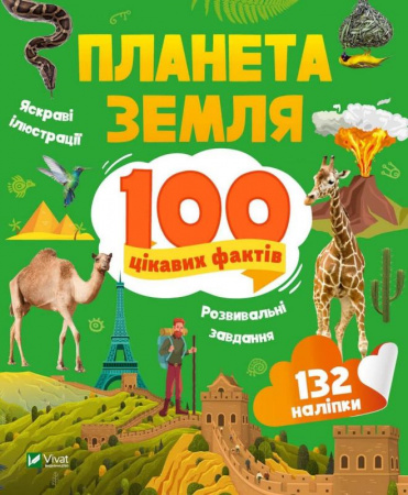Книга Планета Земля. 100 цікавих фактів