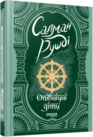 Книга Опівнічні діти