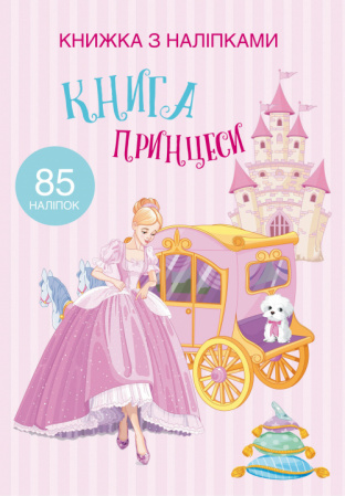Книга Книжка з наліпками. Книга Принцеси
