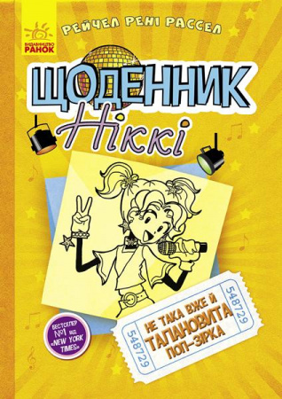 Книга Щоденник Ніккі 3. Не така вже й талановита поп-зірка
