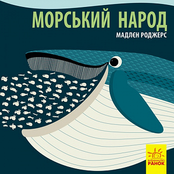 Познайомся з нами : Морський народ