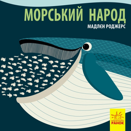 Книга Познайомся з нами : Морський народ