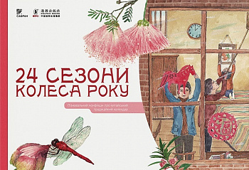 Комплект "24 Сезони колеса року" з 4 книг: Весна/Літо/Осінь/Зима