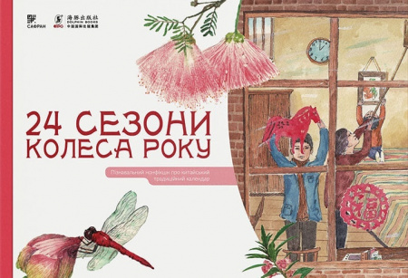 Книга Комплект "24 Сезони колеса року" з 4 книг: Весна/Літо/Осінь/Зима