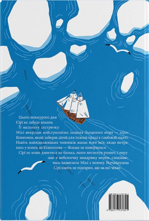 Книга Пірати Льодового моря