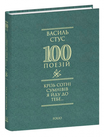 Книга Крізь сотні сумнівів я йду до тебе...