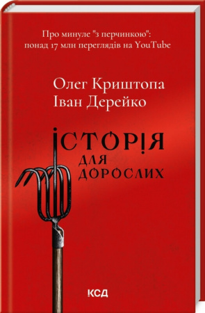 Книга Історія для дорослих