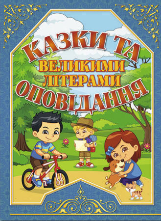 Книга Казки та оповідання великими літерами (синя)
