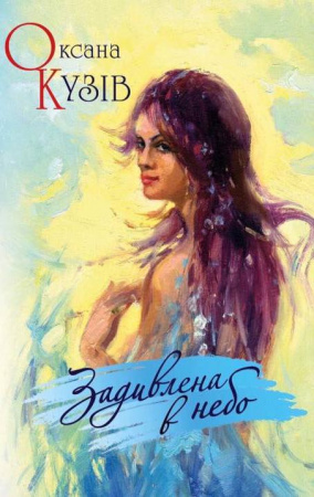 Книга Задивлена в небо